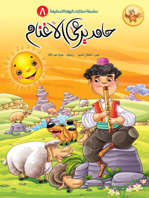 cover image of حامد يرعى الأغنام